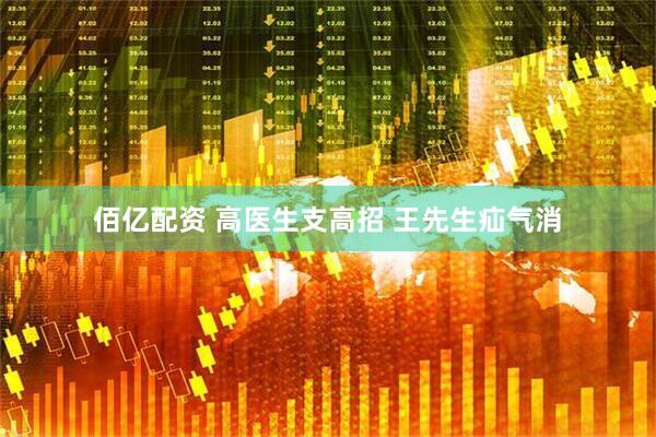 佰亿配资 高医生支高招 王先生疝气消